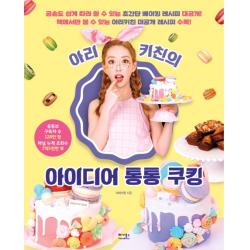 아리키친의 아이디어 통통 쿠킹:곰손도 쉽게 따라할 수 있는 초간단 베이킹 레시피 대공개! 베가북스