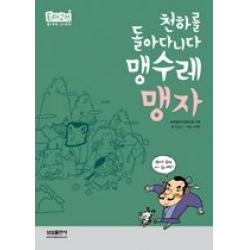 [개똥이네][중고-상] 맹수레 맹자 - 천하를 돌아다니다