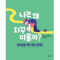 나는 왜 자꾸 미룰까?:중학생을 위한 목표 관리법 뜨인돌출판사