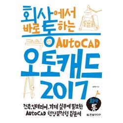 회사통 회사에서 바로 통하는 오토캐드 Auto CAD 2017:건축, 인테리어, 기계 실무에 필요한 AutoCAD 현장밀착형 입문서, 한빛미디어