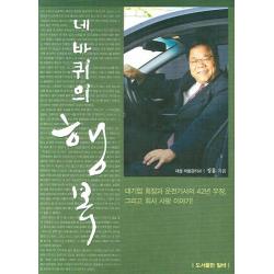네 바퀴의 행복:대기업 회장과 운전기사의 42년 우정, 그리고 회사 사랑 이야기, 밀바