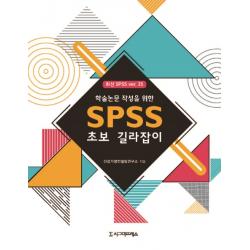 학술논문 작성을 위한 SPSS 초보 길라잡이, 시그마프레스