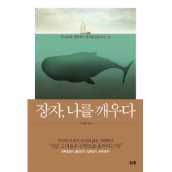 장자 나를 깨우다:부자유한 세상에서 장자를 읽는다는 것 북스톤