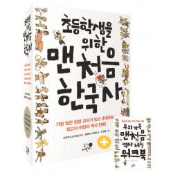 초등학생을 위한 맨처음 한국사 세트:우리 가족 맨 처음 역사 체험 워크북 제공, 휴먼어린이