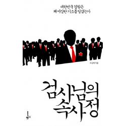 검사님의 속사정:대한민국 검찰은 왜 이상한 기소를 일삼는가 씨네21북스
