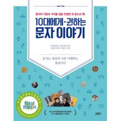 10대에게 권하는 문자이야기:문자의 기원과 가치를 집중 조명한 첫 청소년 책 글담출판