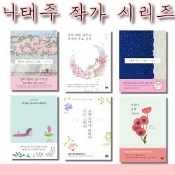 나태주 작가 시리즈,끝까지 남겨두는 그 마음,가장 예쁜 생각을 너에게 주고 싶다,너만 모르는 그리움,자세히 보아야 예쁘다,오래 보아야 예쁘다 너도 그렇다,끝까지 남겨두는 그 마음,