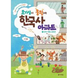 호기심이 쿵쾅대는 한국사 아파트. 1: 선사 시대 고조선:소리로 기억하는 우리 아이 첫 한국사 다락원