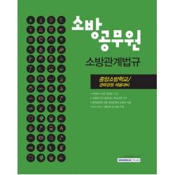 소방공무원 소방관계법규(2020):중앙소방학교/경력경쟁 채용대비, 서원각