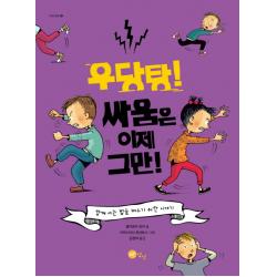 우당탕! 싸움은 이제 그만!:함께 사는 법을 배우기 위한 이야기 노란상상