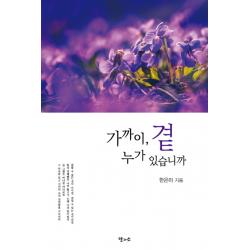 가까이 곁 누가 있습니까 달과소