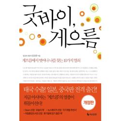 굿바이 게으름:게으름에서 벗어나 나를 찾는 10가지 열쇠 더난출판사