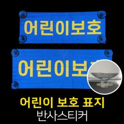 어린이보호 표지 앞뒤 2종 (큐방부착) / 어린이차량, 4800C05-01(앞)