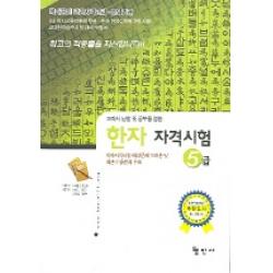 한자자격시험 5급 형민사