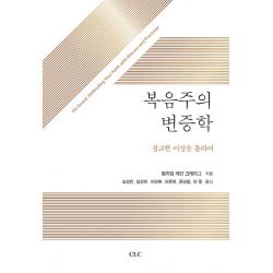 복음주의 변증학:정교한 이성을 통하여 Clc