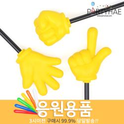 (주)파티해 체육대회 응원용품2 I-K - 게임 도구 폭죽, J33_지시손세트(가위 바위 보)