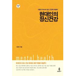 현대인의 정신건강:이동식 박사의 정신 건강학에세이 불광출판사 이동식