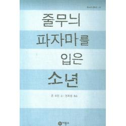 줄무늬 파자마를 입은 소년 비룡소