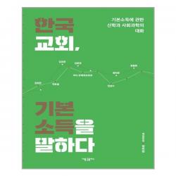 새물결플러스 한국교회, 기본소득을 말하다 (마스크제공), 단품