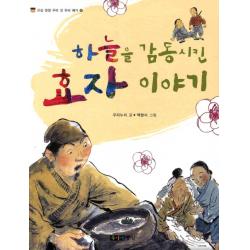 하늘을 감동시킨 효자 이야기 주니어중앙