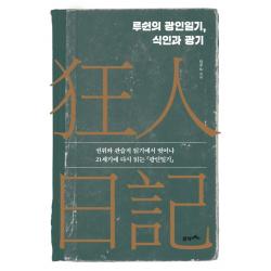 루쉰의 광인일기 식인과 광기:권위와 관습적 읽기에서 벗어나 21세기에 다시 읽는 광인일기 21세기북스
