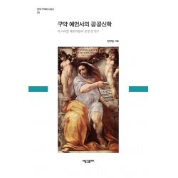 구약 예언서의 공공신학:이스라엘 예언자들의 공공성 연구, 새물결플러스