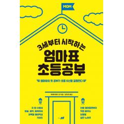 3세부터 시작하는 엄마표 초등공부:엄마와의 첫 공부가 초등 6년을 결정한다, 지식너머