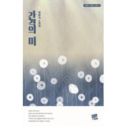 간격의 미:명향기 수필집, 코드미디어