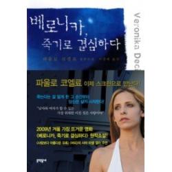 [개똥이네][중고-최상] 베로니카, 죽기로 결심하다