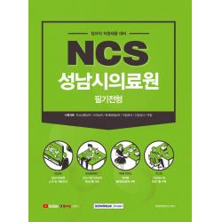 NCS 성남시의료원 필기전형(2021하반기):2021년 하반기 신규직원 채용 대비(필기전형), 서원각