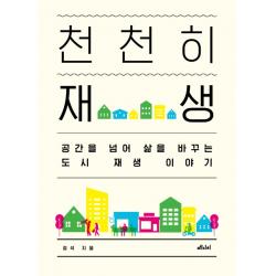 천천히 재생:공간을 넘어 삶을 바꾸는 도시 재생 이야기 메디치미디어