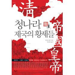 청나라, 제국의 황제들:청왕조, 그들은 어떻게 대륙을 호령하고 지배했는가, 산수야