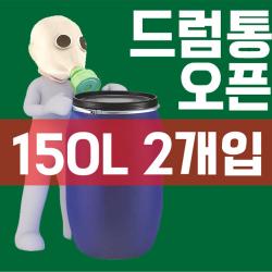 [AIZ_6816778] (타입 : CP 오픈드럼 | 규격 : 150L) 액비통 잔반통 생활 용수 보관용 150L 드럼통 X 2개입 드럼통 드럼 젓갈통 대형드럼통 플라스틱드럼통