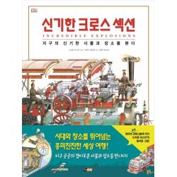 신기한 크로스 섹션:지구의 신기한 사물과 장소를 본다, 진선아이