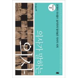 의사가 말하는 의사 Episode 2 : 26명의 의사들이 솔직하게 털어놓은 의사의 세계 부키