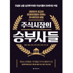 주식시장의 승부사들:대한민국 최고의 트레이더들이 전하는 주식투자의 비밀 이레미디어