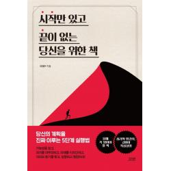 시작만 있고 끝이 없는 당신을 위한 책:당신의 계획을 진짜 이루는 5단계 실행법 다연