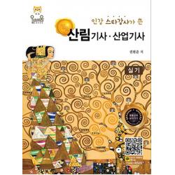 인강 스타강사가 쓴 명품 산림기사 산업기사 실기, 올배움