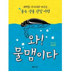 와! 물맴이다:새벽들 아저씨와 떠나는 물속 생물 관찰 여행, 지성사