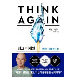 싱크 어게인:모르는 것을 아는 힘 한국경제신문