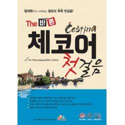 The 바른 체코어 첫걸음:MP3 무료다운로드 + MP3 CD + 동영상 강의(유료), ECKBOOKS