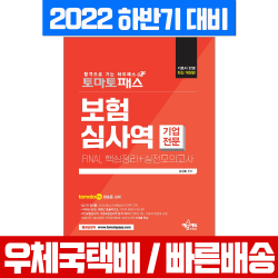 예문사 2022 하반기 보험심사역 핵심정리+실전모의고사 기업전문부문 / 유창호 시험 책 교재, 예문사