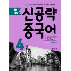 신공략 중국어. 4 다락원