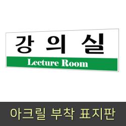 플로엠 표지판 250x80mm F3532 강의실, 단품