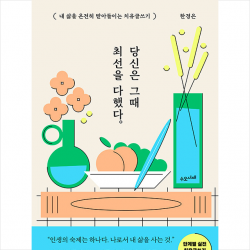 당신은 그때 최선을 다했다 + 미니수첩 증정, 한경은, 수오서재