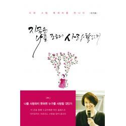 지금은 나를 조금 더 사랑할 때:시와 그림 에세이를 만나다, 지식공감