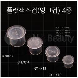 반영구 타투재료 잉크컵_색소컵 플랫 *4종류 500*1000개입 500개입 #20