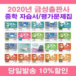 2020년 금성출판사 중학교 자습서 평가문제집 사은품증정 중등 국어 영어 수학 사회 과학 역사 기술가정 도덕 미술 체육 한문 음악 1 2 3 - 학년 학기 조강영 류수열 김형종 모경환, 금성출판사중학역사2자습서(김형종/중3용)