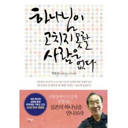 하나님이 고치지 못할 사람은 없다:사형장을 천국의 문으로 바꾼 믿음의 실체에 대한 생생한 증언 에젤