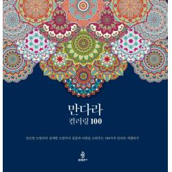 만다라 컬러링 100:단순한 도안부터 섬세한 도안까지 집중과 이완을 도와주는 100가지 만다라 불광출판사
